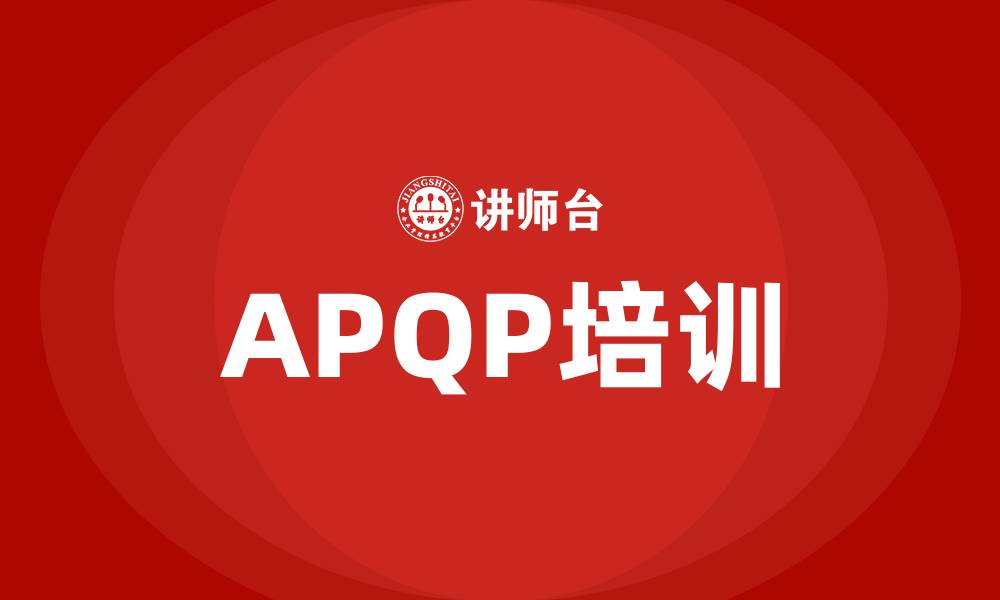 文章apqp培训的缩略图