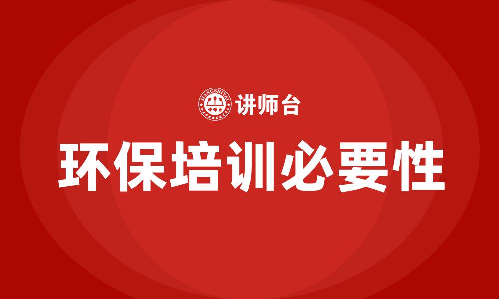 文章环保培训的缩略图