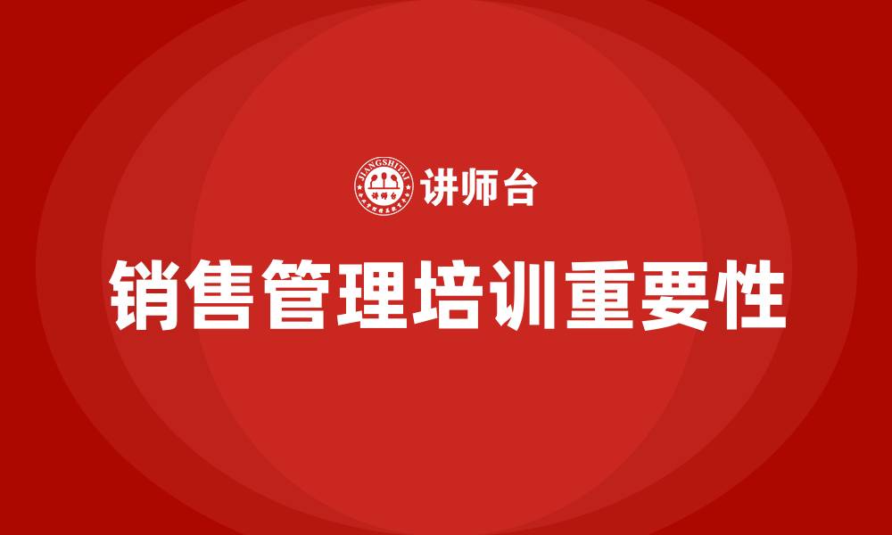 文章销售管理培训的缩略图