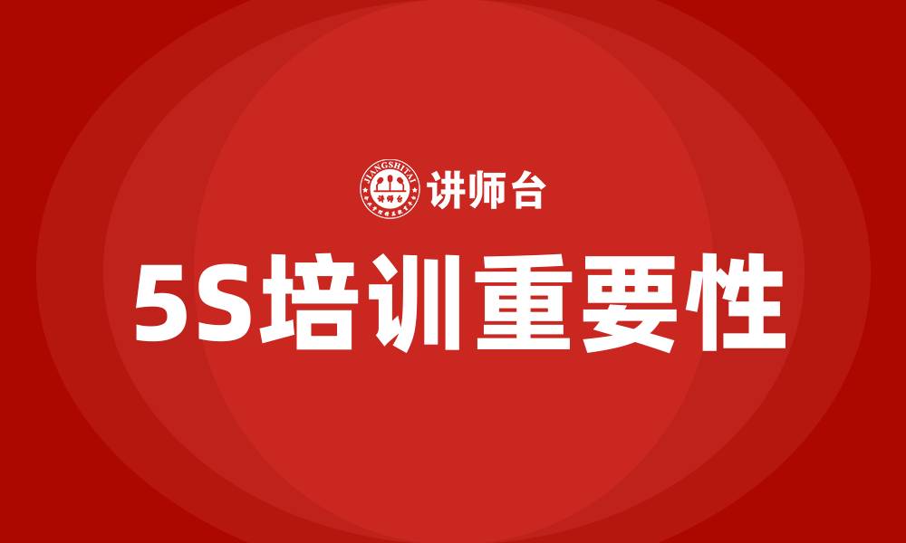 文章5s培训的缩略图