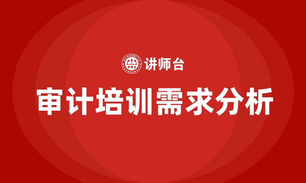 审计培训需求分析