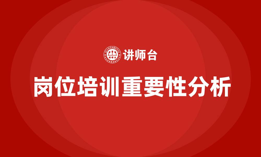 岗位培训重要性分析