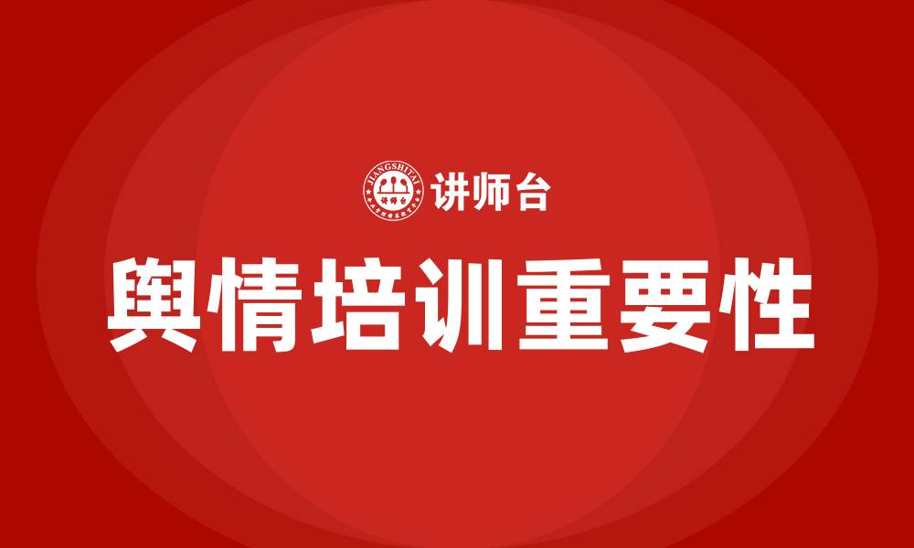 文章舆情培训的缩略图