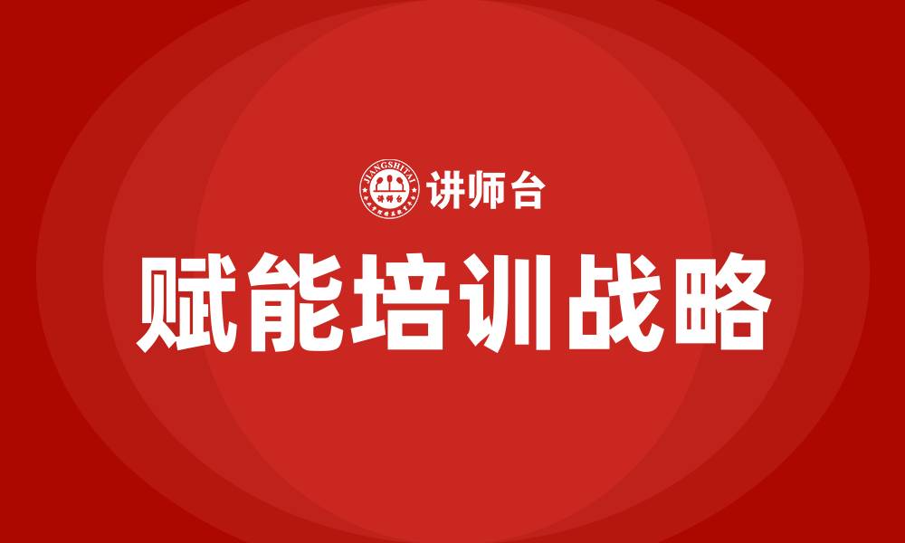 文章赋能培训的缩略图