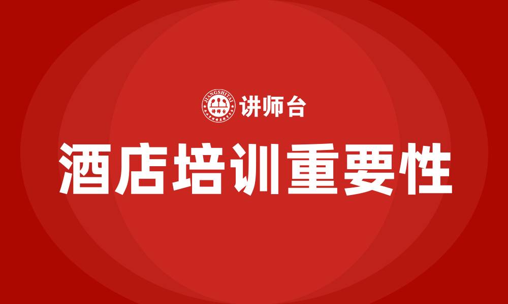 文章酒店培训的缩略图