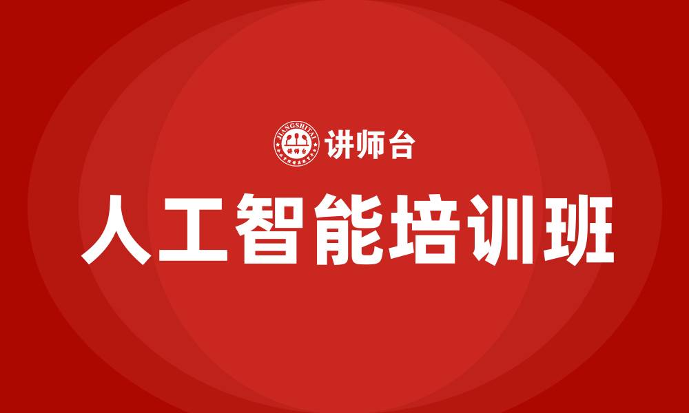 人工智能培训班