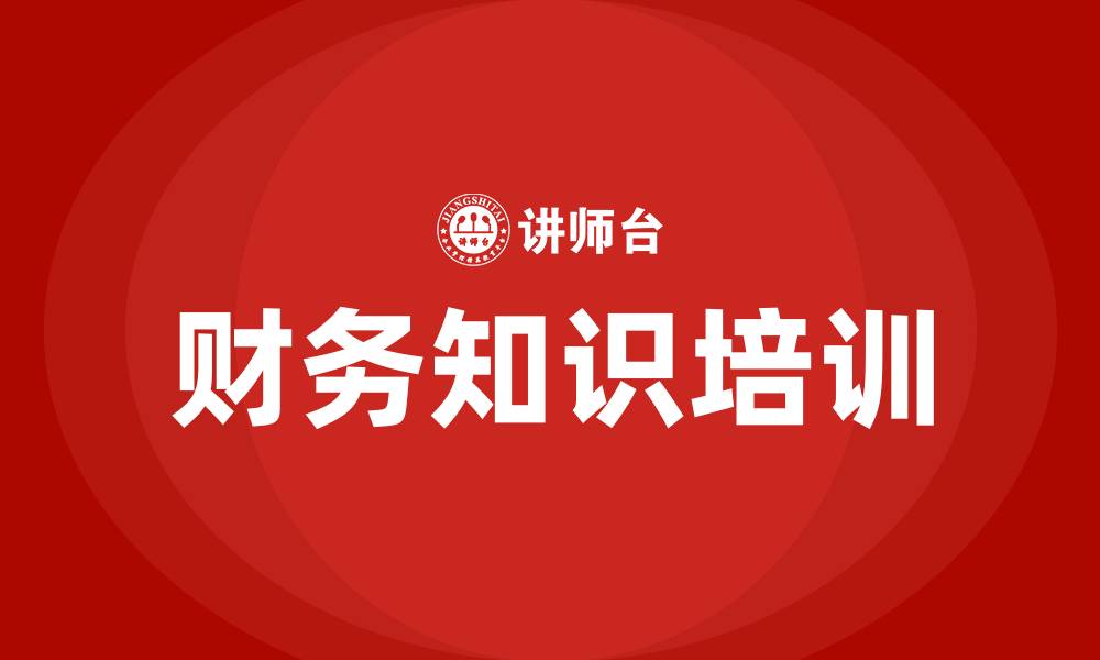 文章财务知识培训的缩略图