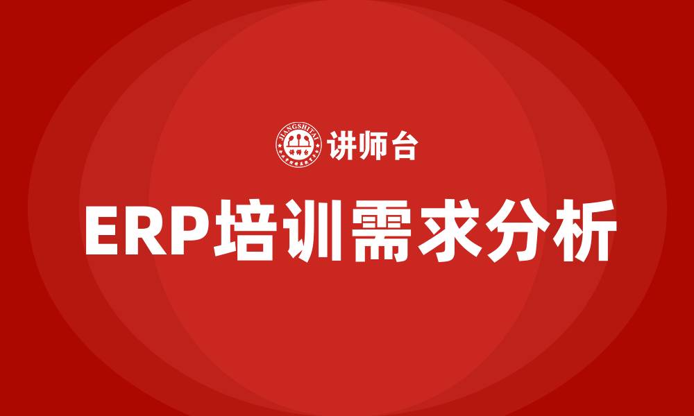 文章erp培训的缩略图
