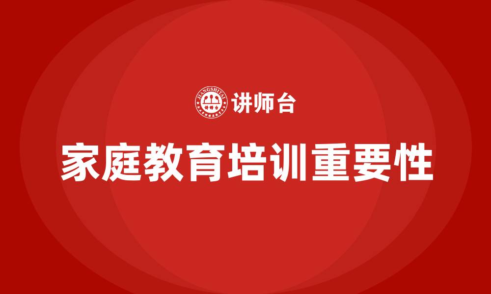 文章家庭教育培训的缩略图