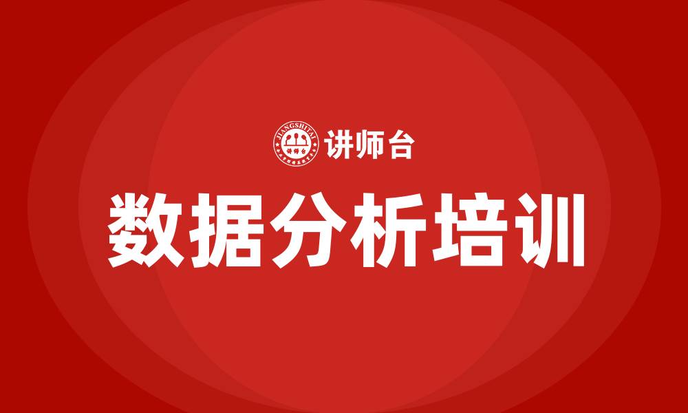 数据分析培训