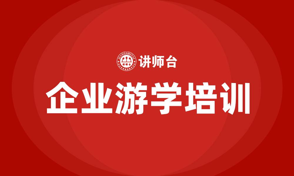 文章企业游学的缩略图