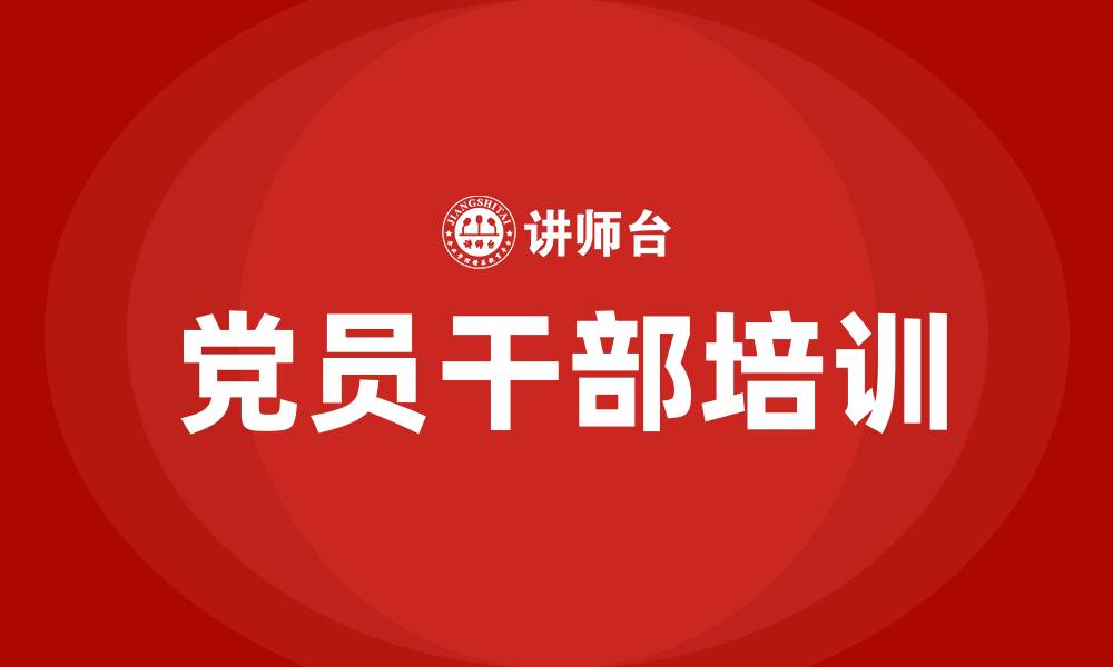 文章党员干部培训的缩略图