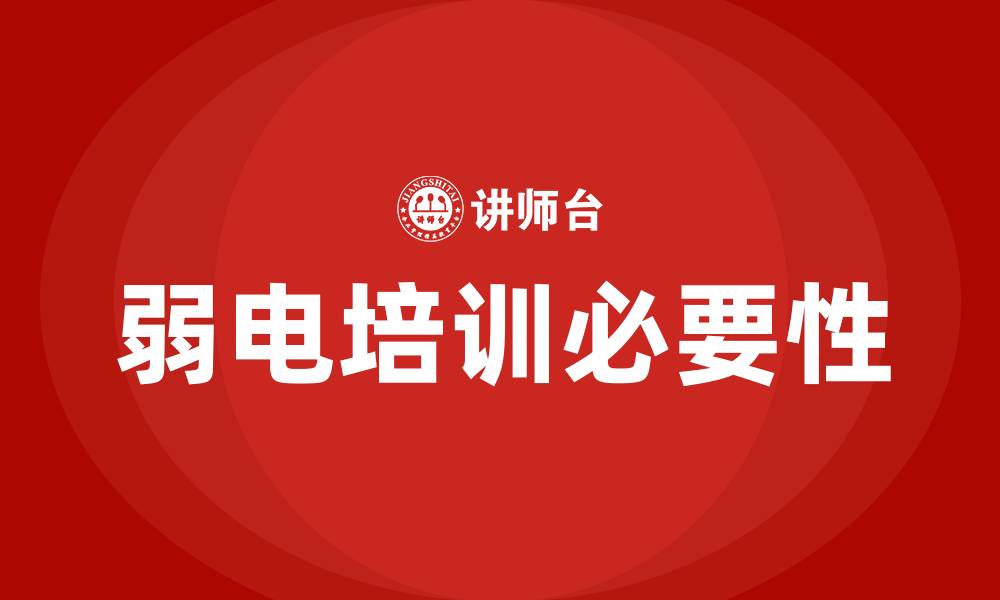 文章弱电培训的缩略图