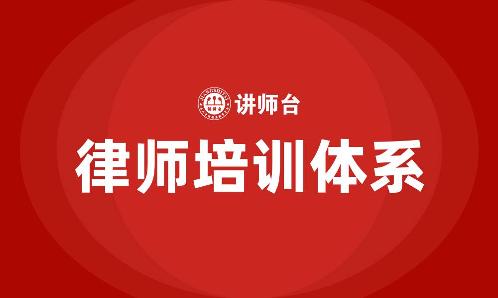 文章律师培训的缩略图