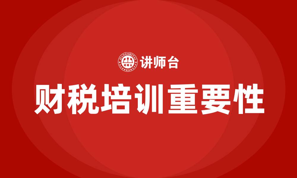 文章财税培训的缩略图