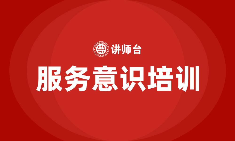 文章服务意识培训的缩略图