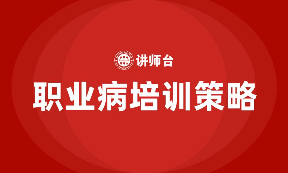 职业病培训策略