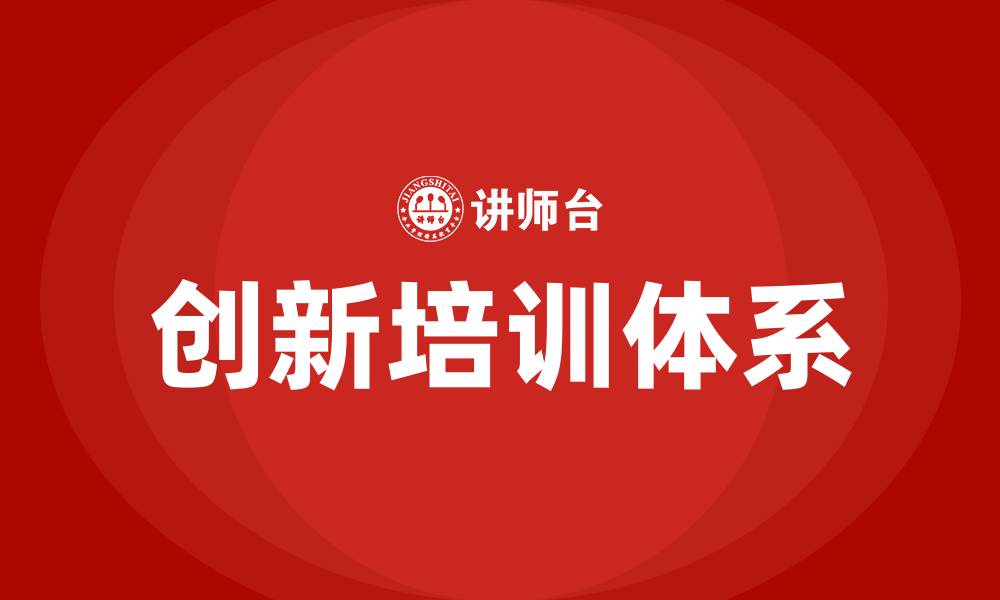 文章创新培训的缩略图