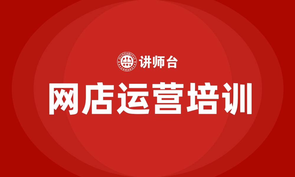 文章网店运营培训的缩略图