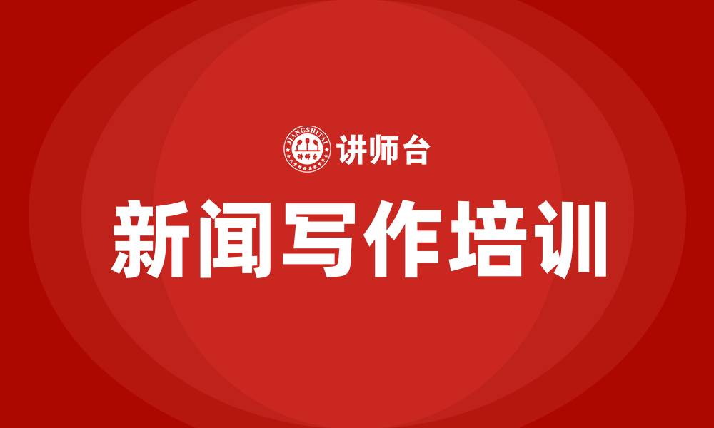 文章新闻写作培训的缩略图