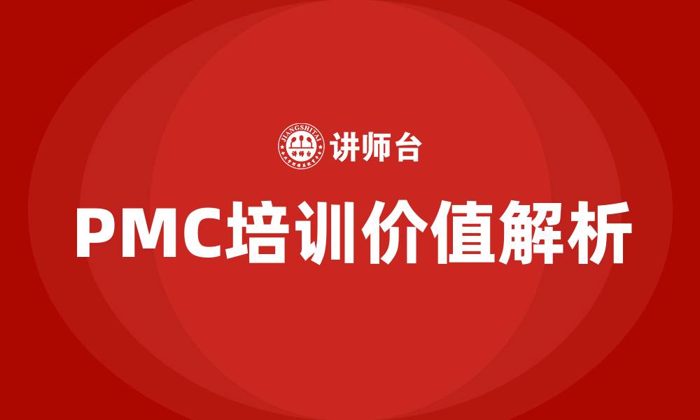 文章pmc培训的缩略图