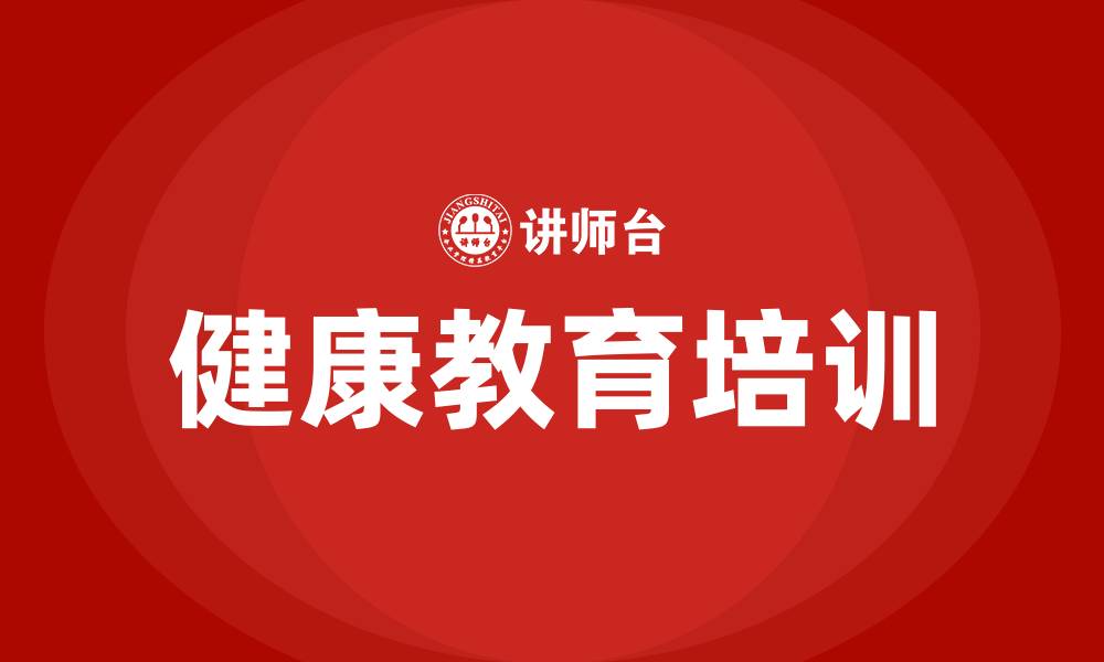 文章健康教育培训的缩略图