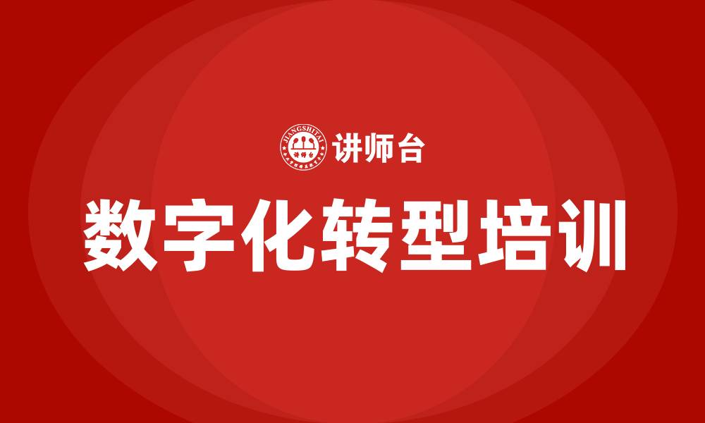 文章数字化转型培训的缩略图