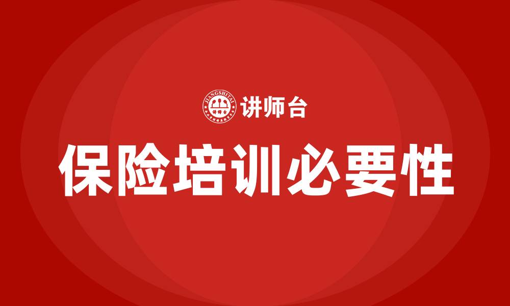 文章保险培训的缩略图