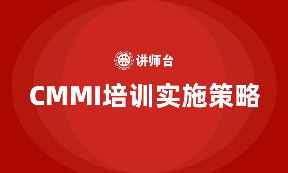 文章cmmi培训的缩略图