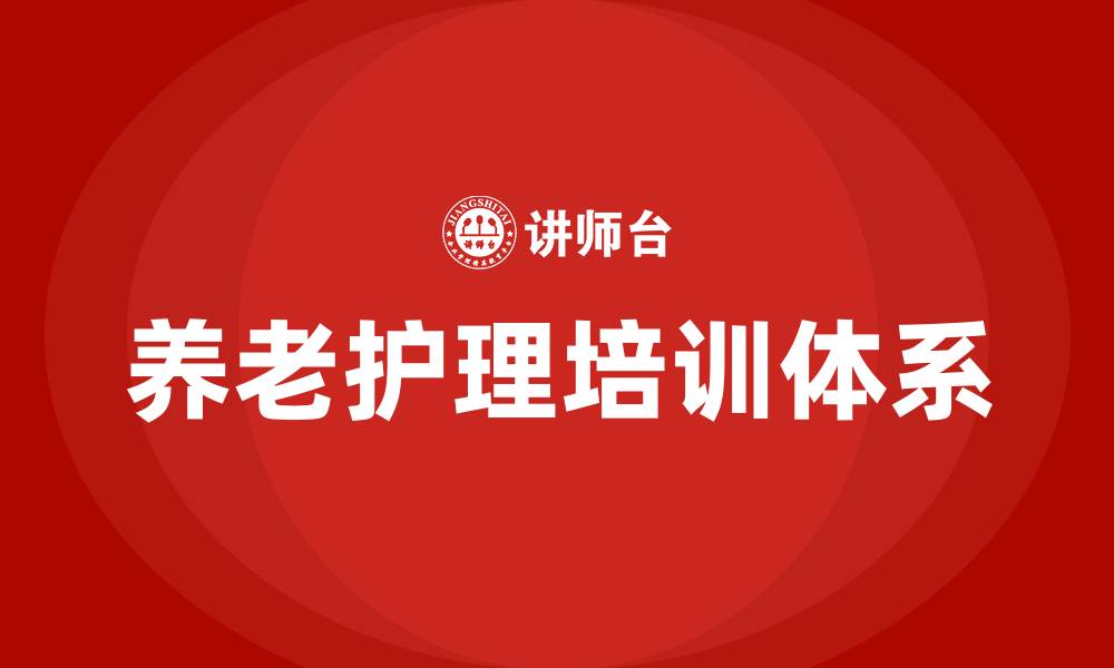 文章养老护理培训的缩略图