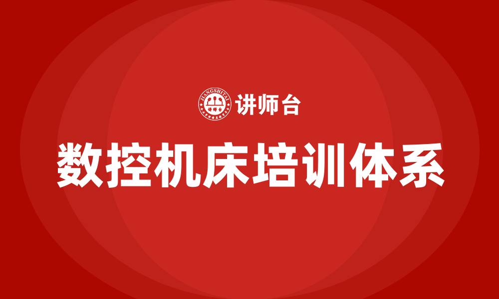 文章数控机床培训的缩略图