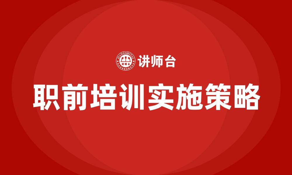 文章职前培训的缩略图