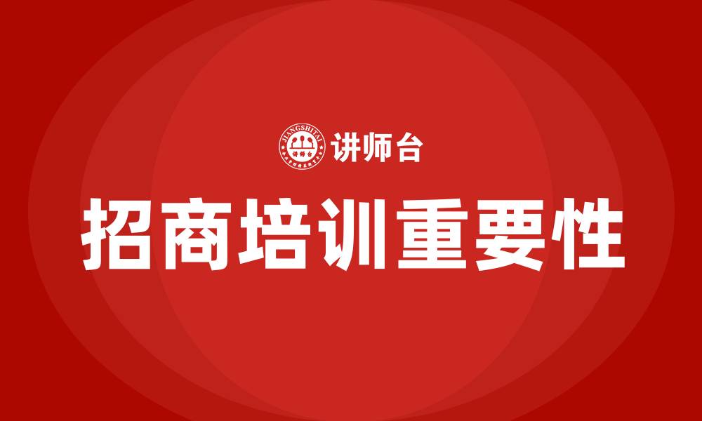 招商培训重要性