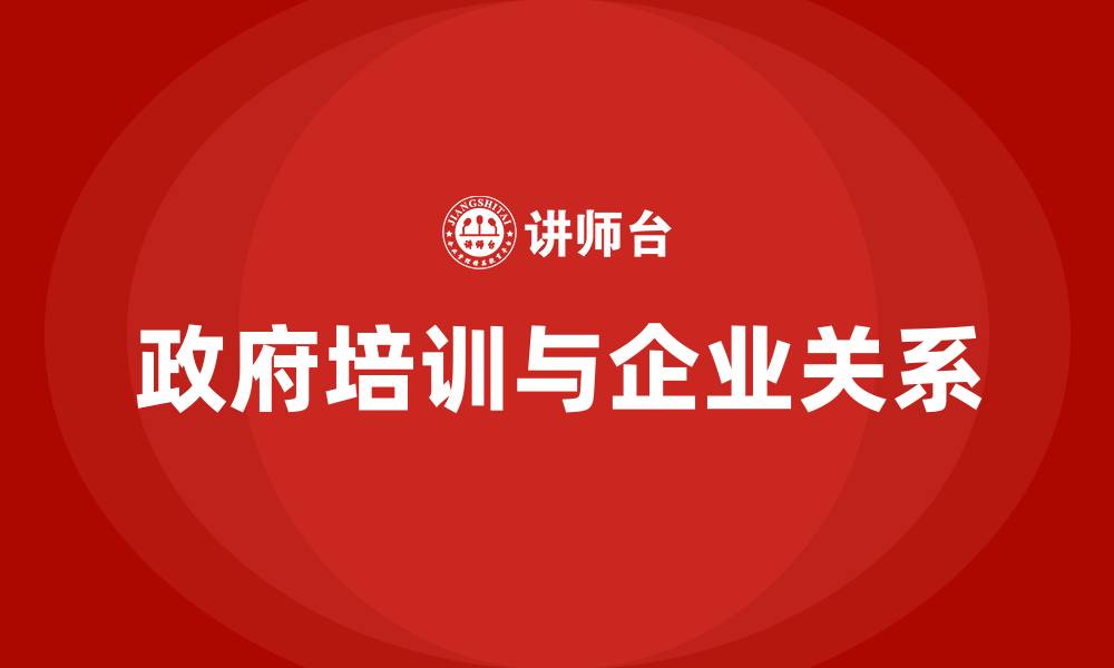 文章政府培训的缩略图