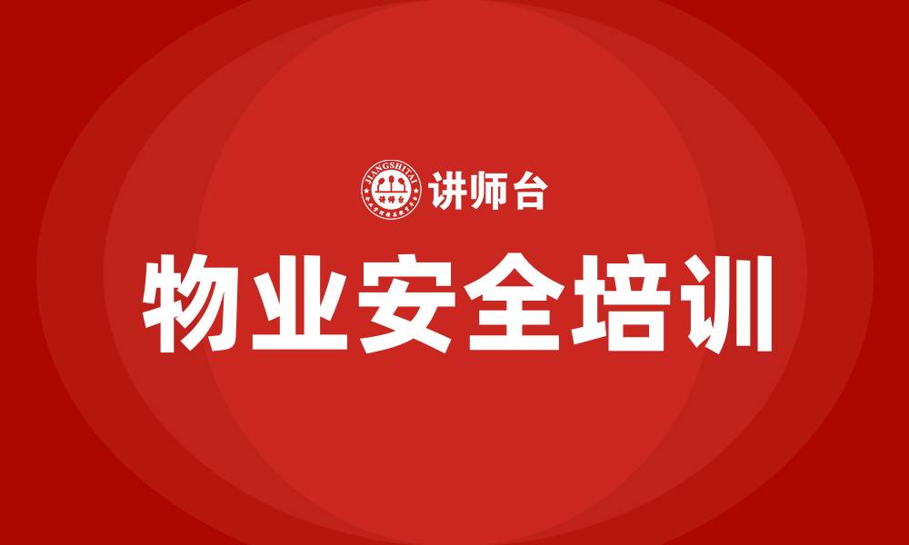 文章物业安全培训的缩略图