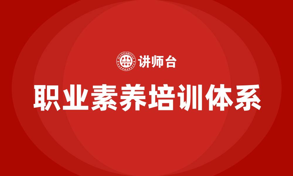 职业素养培训体系