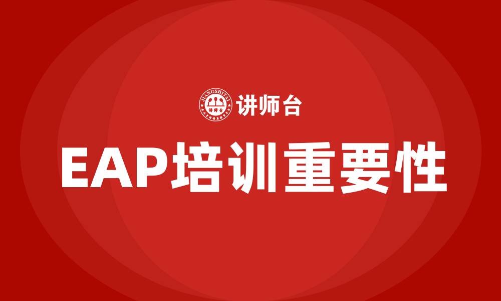 EAP培训重要性
