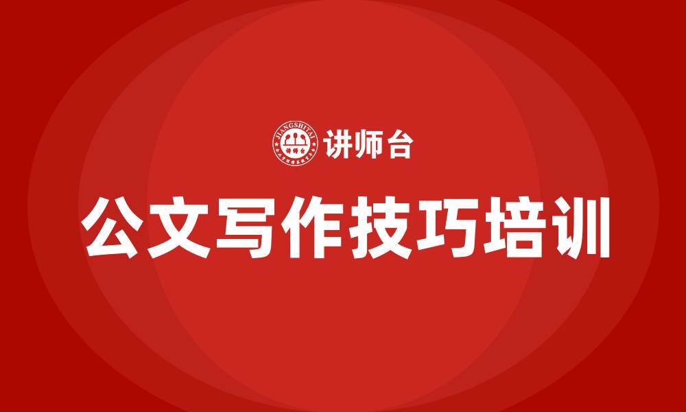 文章公文写作技巧培训的缩略图