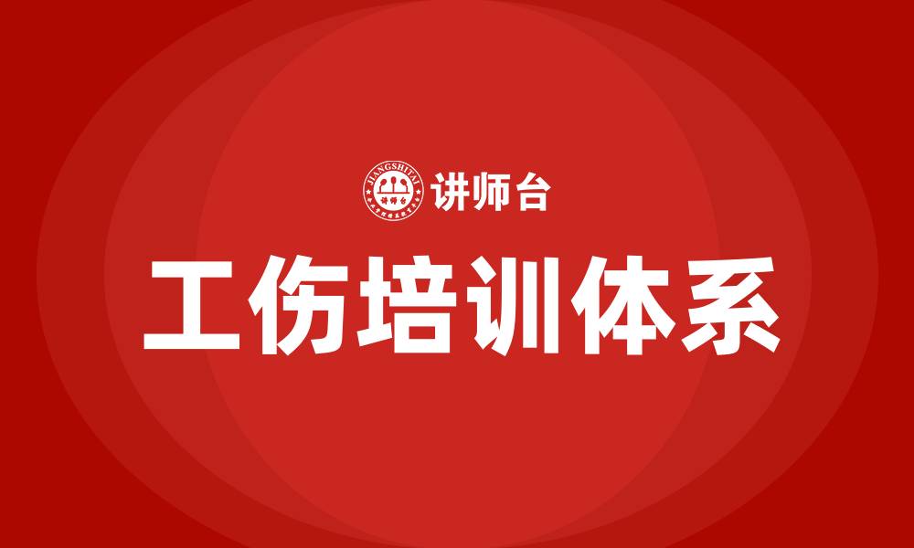 工伤培训体系