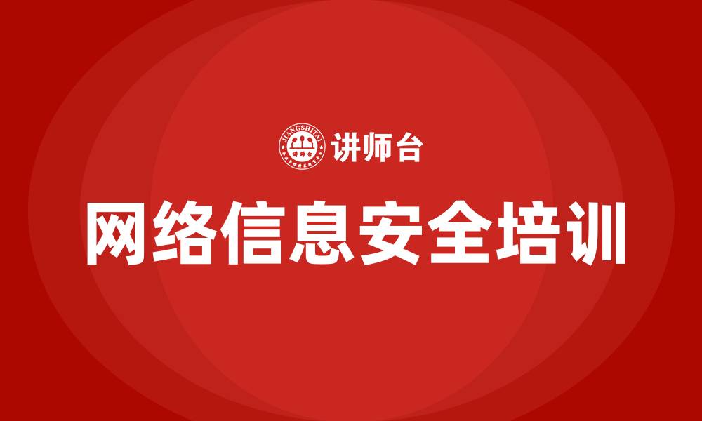 文章网络信息安全培训的缩略图