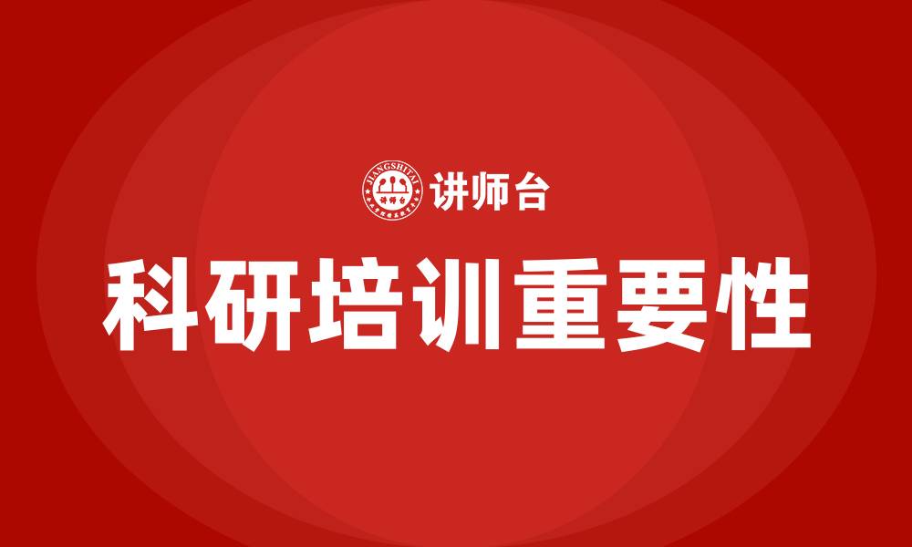 文章科研培训的缩略图