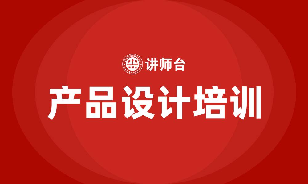 文章产品设计培训的缩略图