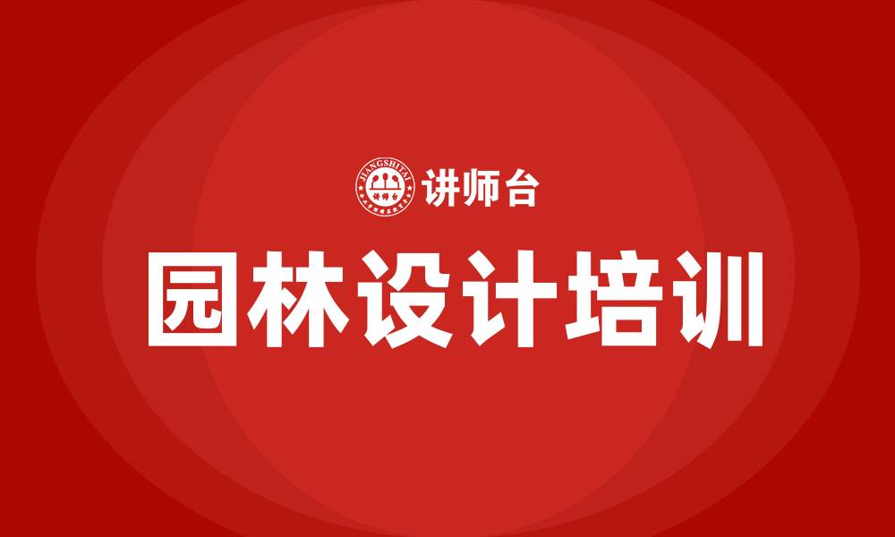 文章园林设计培训的缩略图