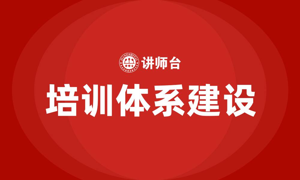 文章培训体系建设的缩略图