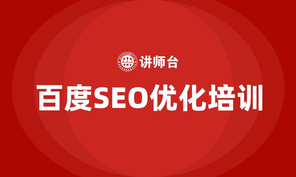 文章百度seo优化培训的缩略图