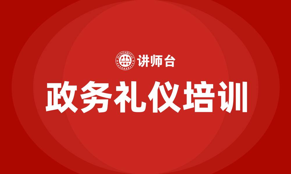 文章政务礼仪培训的缩略图