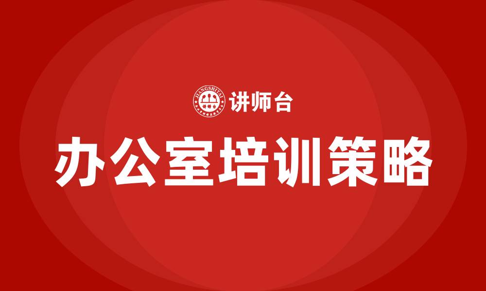 文章办公室培训的缩略图