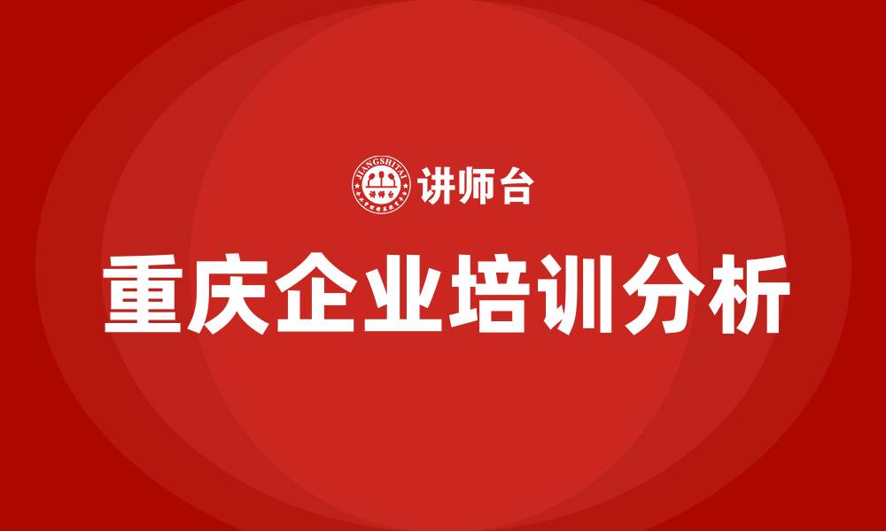 文章重庆企业培训的缩略图