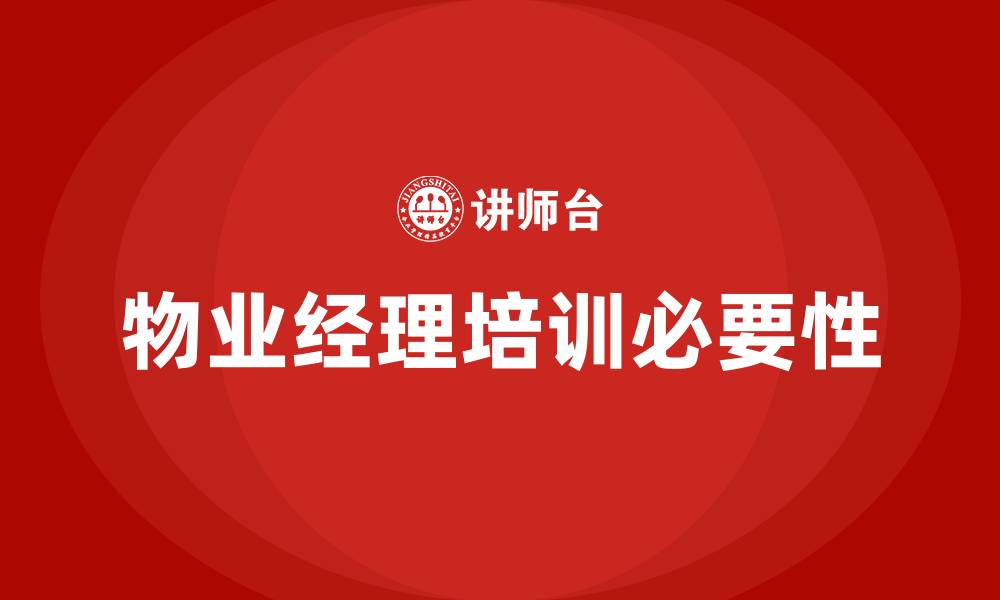 文章物业经理培训的缩略图