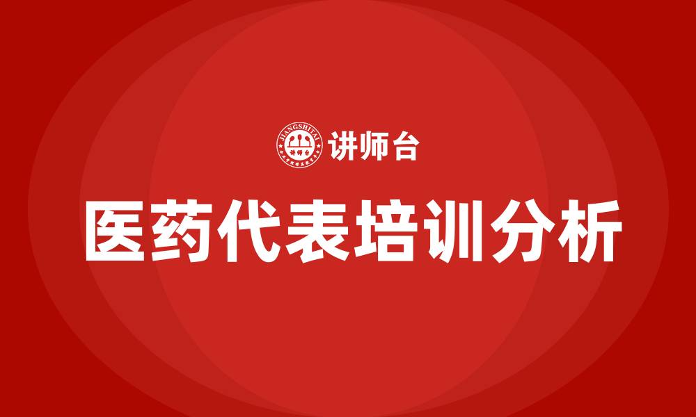 文章医药代表培训的缩略图